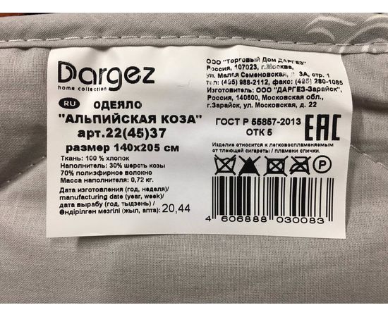 Одеяло Dargez "Альпийская коза" лёгкое 140х205, наполнитель: 30% шерсть козы, 70% полиэфирное вол-но