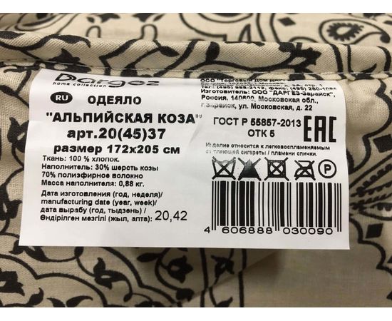 Одеяло Dargez "Альпийская коза" лёгкое 172х205, наполнитель: 30% шерсть козы, 70% полиэфирное вол-но