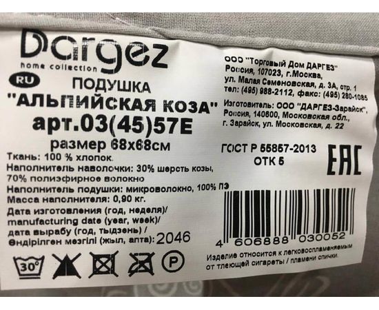 Подушка Dargez "Альпийская коза" 68х68, наполнитель: 30% шерсть козы, 70% полиэфирное волокно