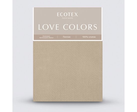 Комплект белья Ecotex, Поплин 1,5-спальный, "Love colors" бежевый, наволочки 70х70 - 2шт