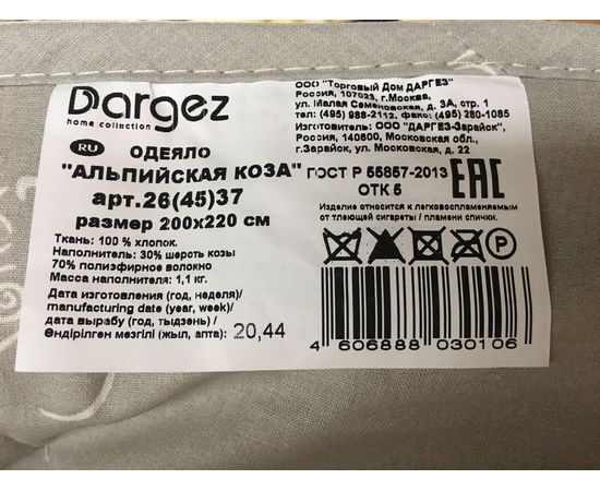 Одеяло Dargez "Альпийская коза" лёгкое 200х220, наполнитель: 30% шерсть козы, 70% полиэфирное вол-но